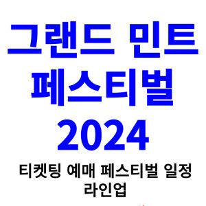 그랜드민트페스티벌-티켓팅-예매-2024-일정-라인업