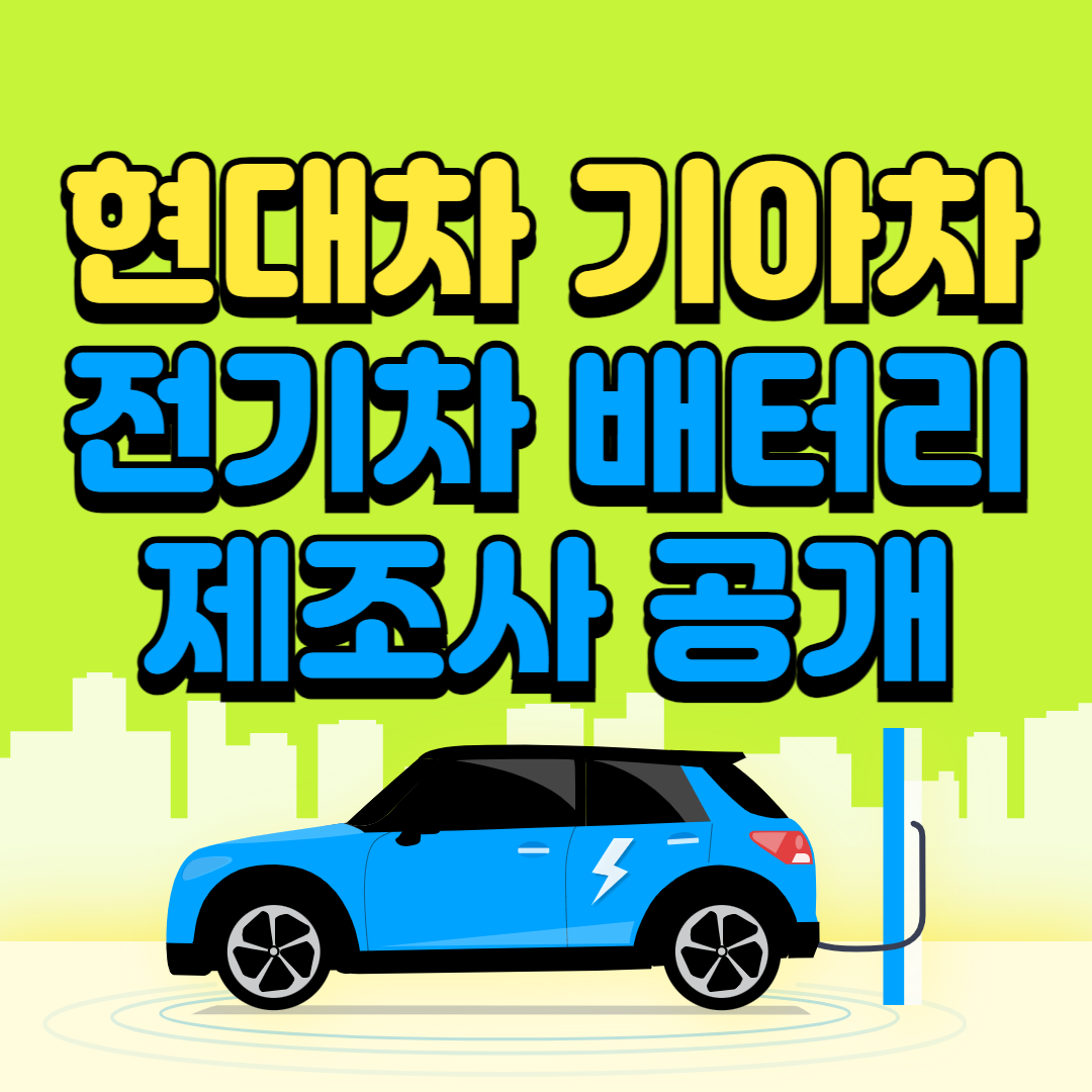 전기차배터리제조사