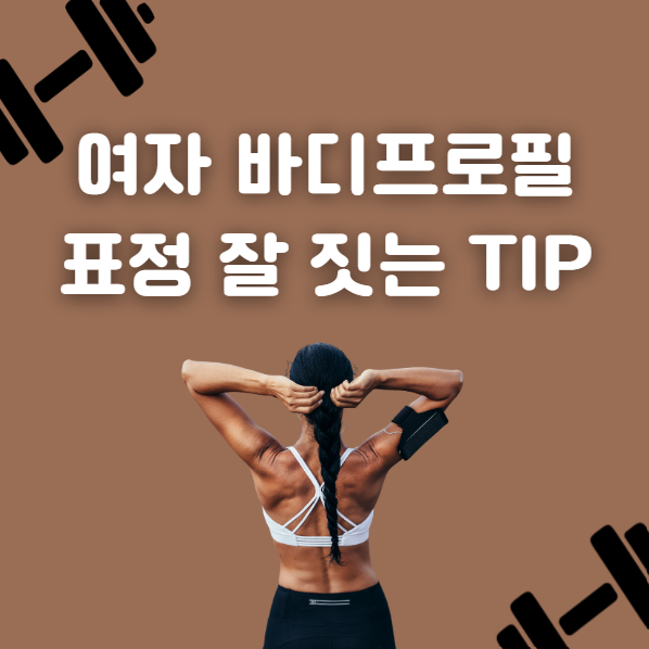 여자 바디프로필 표정 꿀팁