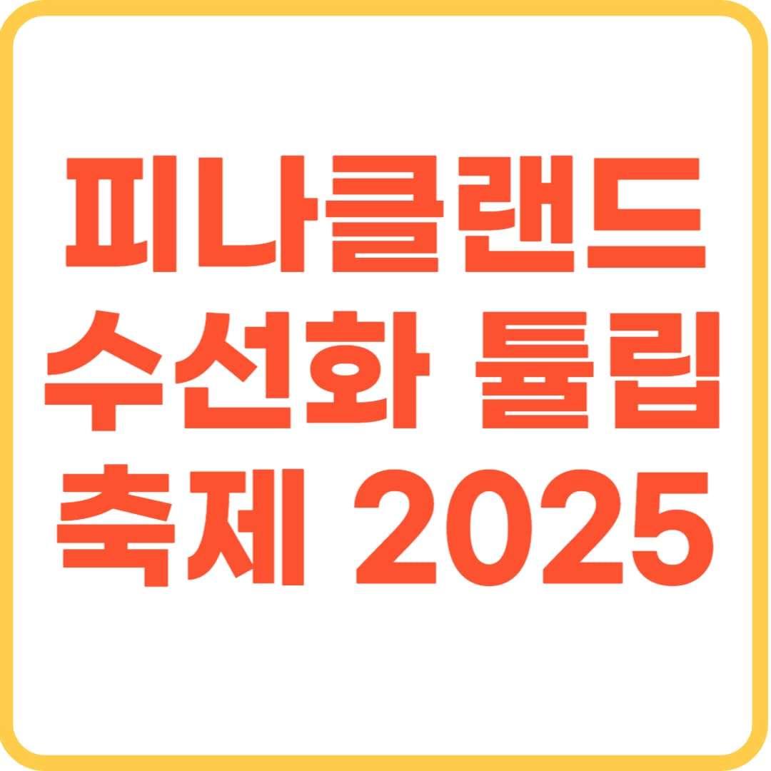 피나클랜드 수선화 튤립 축제