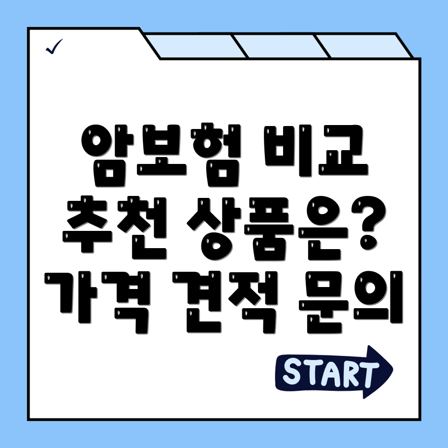 암보험 비교