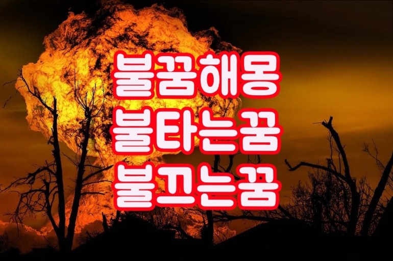 불 꿈해몽