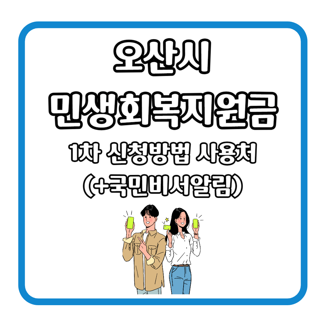 오산시 민생회복지원금 1차 신청방법 사용처 (+국민비서알림)