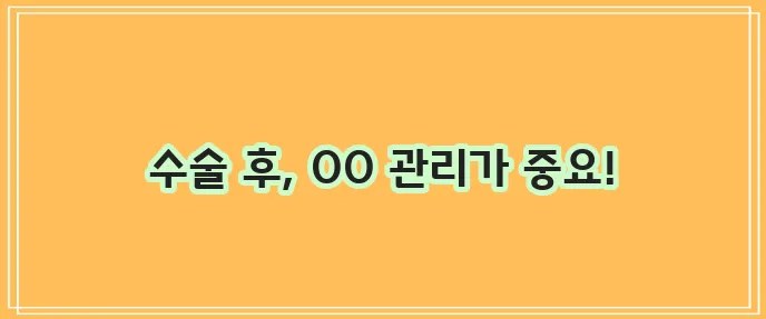 비염 수술 부작용 꼭 확인하고 수술 후 관리 철저히 해야 합니다!