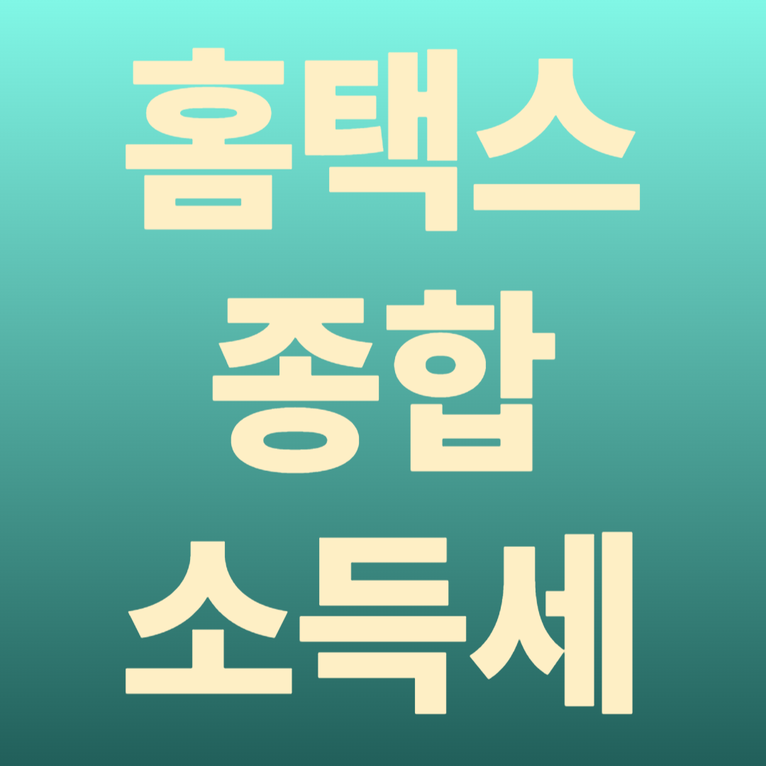 홈택스 종소세신고