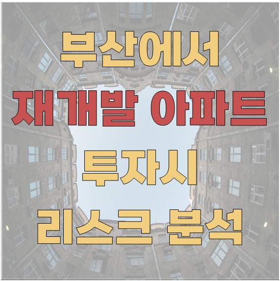 부산에서 재개발 아파트 투자할 때 리스크 분석