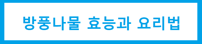 방풍나물 효능과 요리법