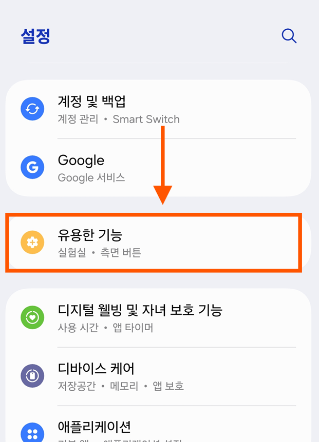방법 2: '유용한 기능' 메뉴 찾기