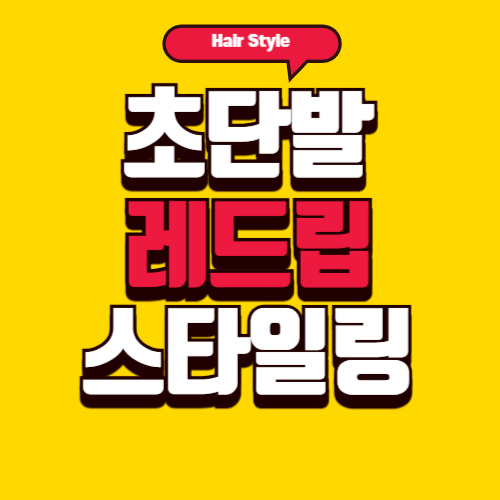 초단발 레드립 궁금하셨죠?