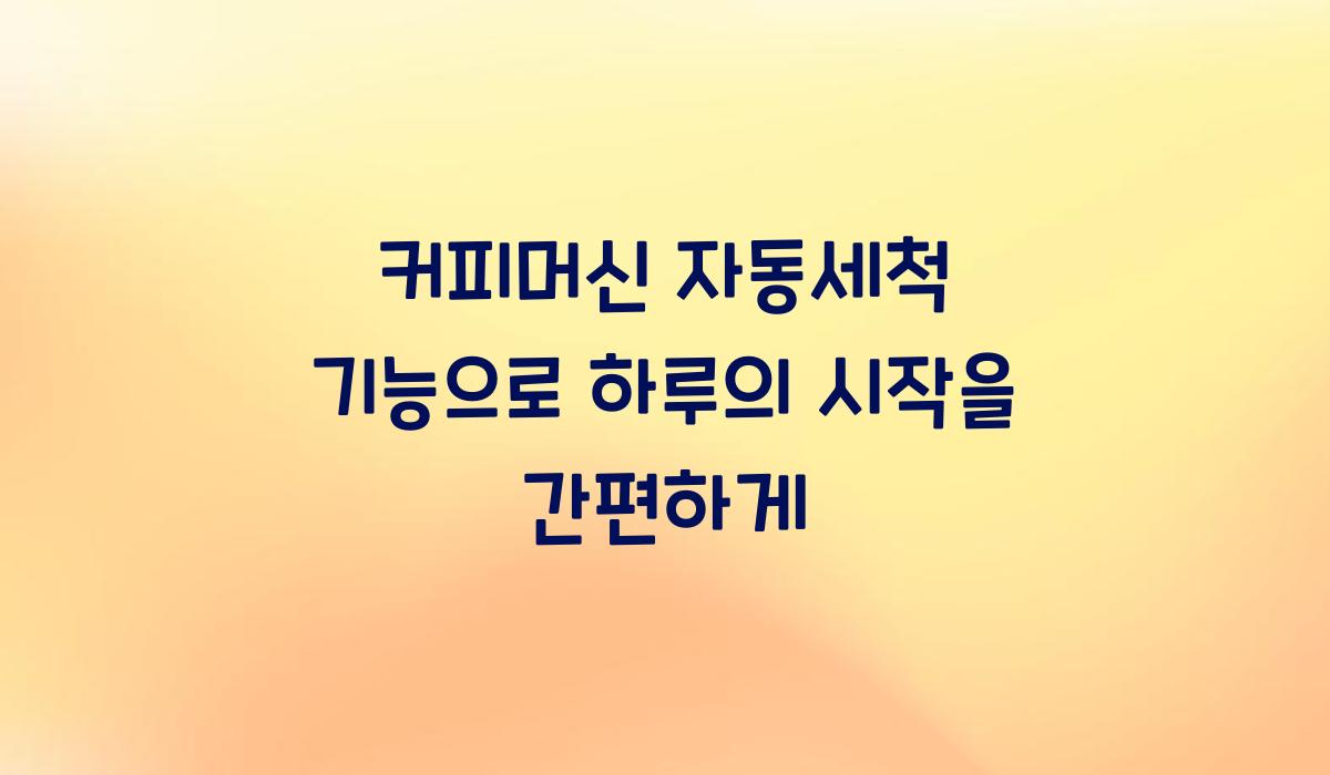 커피머신 자동세척 기능