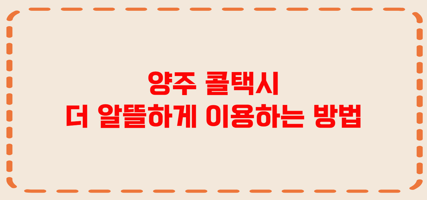 양주 콜택시 전화번호 이용꿀팁