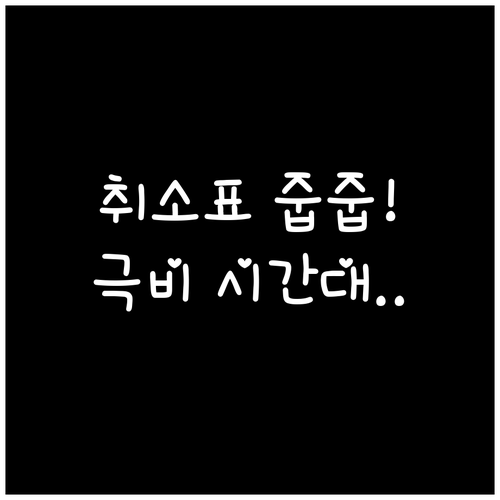 KBO 포스트시즌 예매 실패 후 취소..