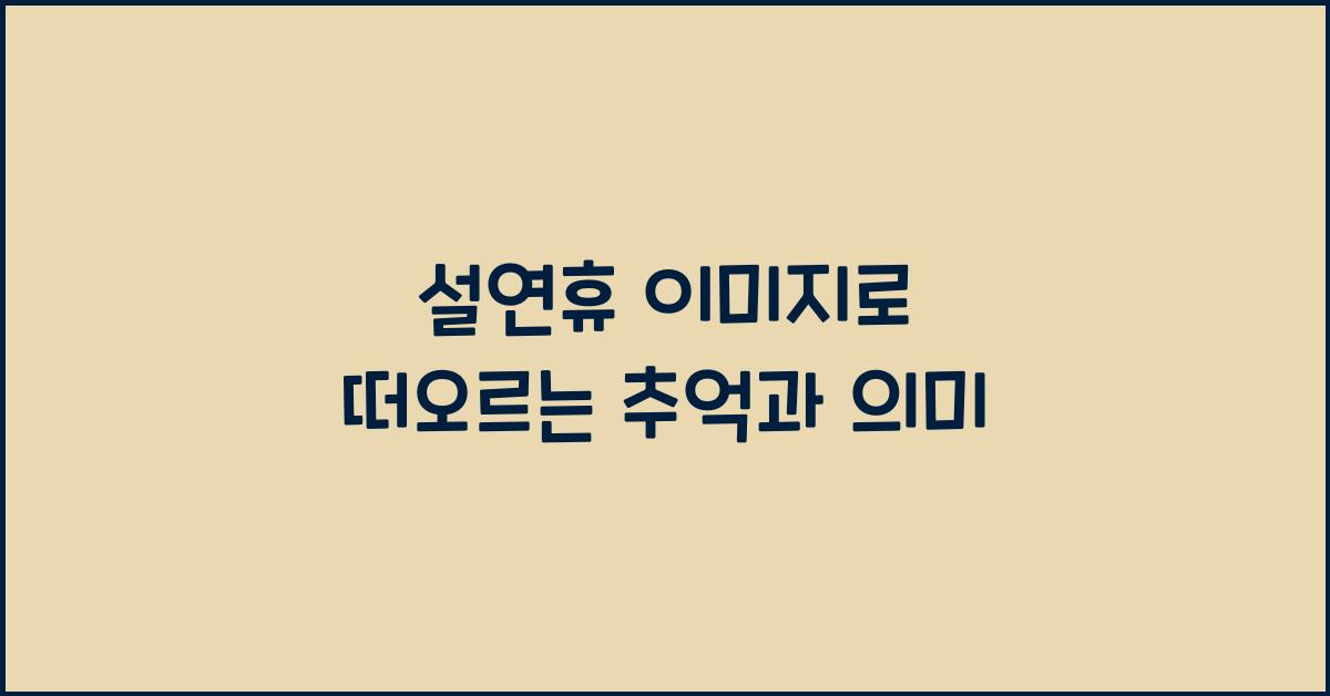 설연휴 이미지