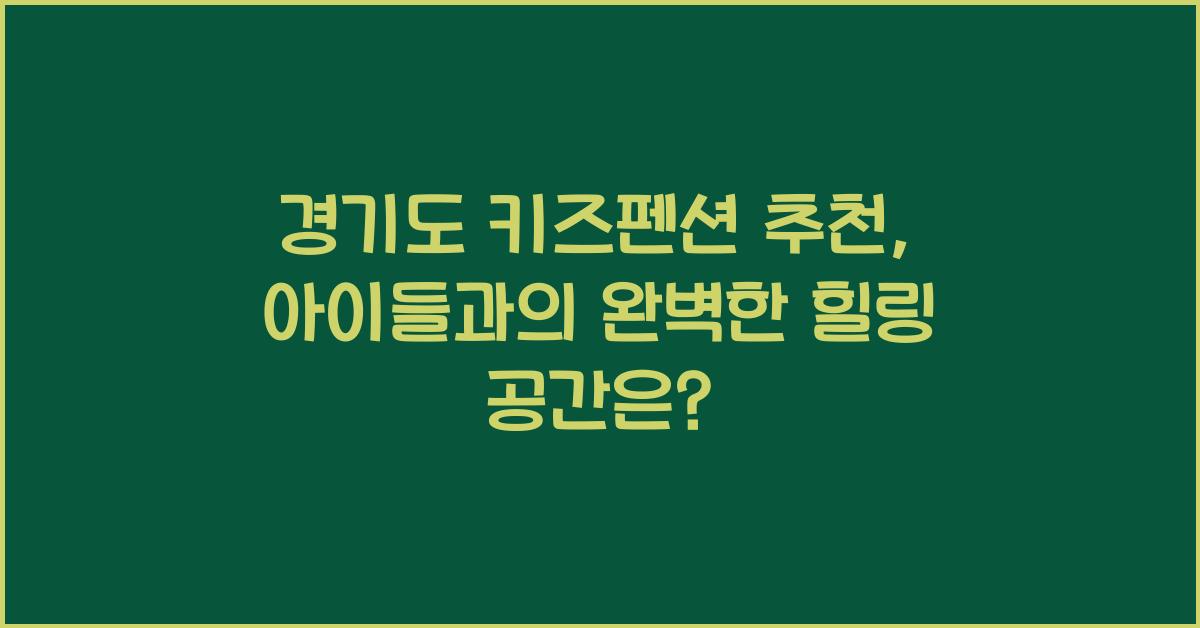 경기도 키즈펜션 추천