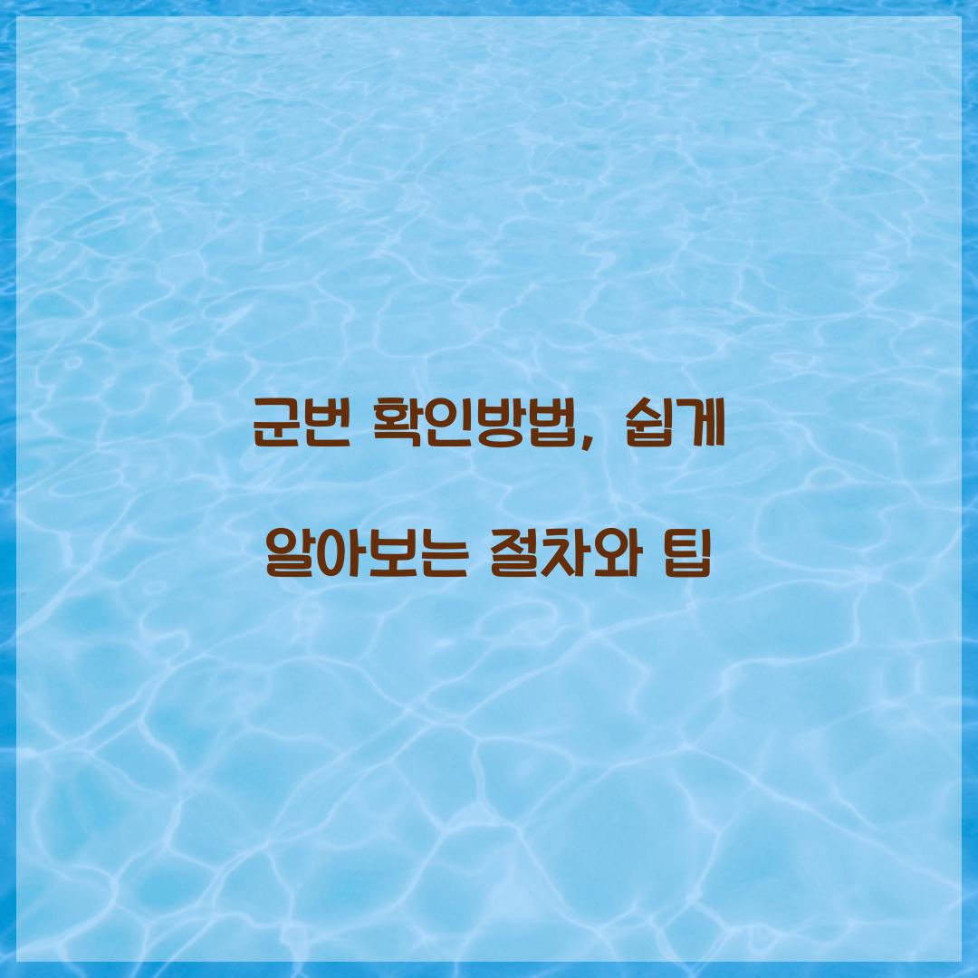 군번 확인방법