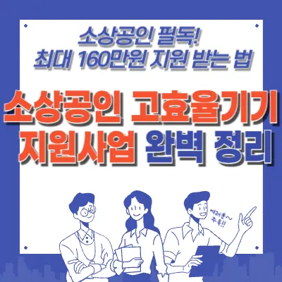💸"소상공인 필독! 에너지 효율 1등급 기기로 최대 160만원 지원 받는 법"