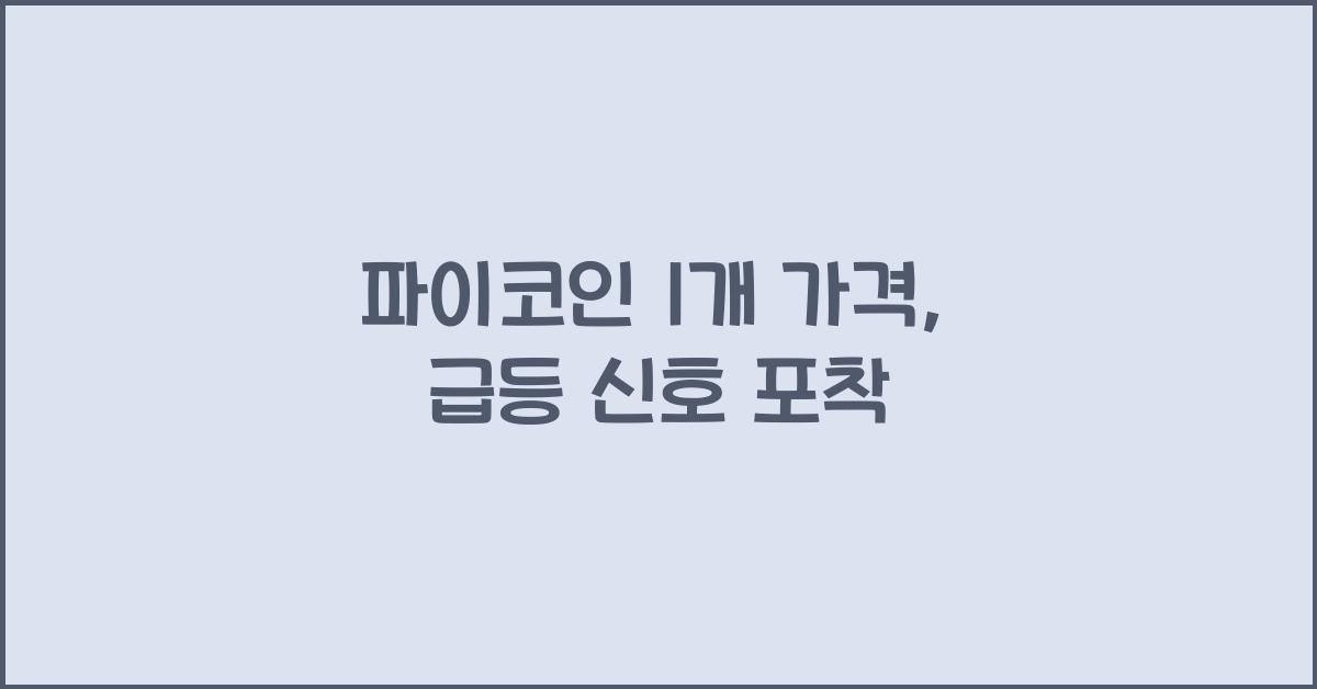 파이코인 1개 가격