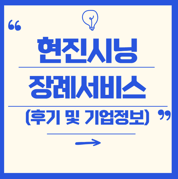 현진시닝 후기 및 기업정보 총정리 (개인고객장례지원서비스)