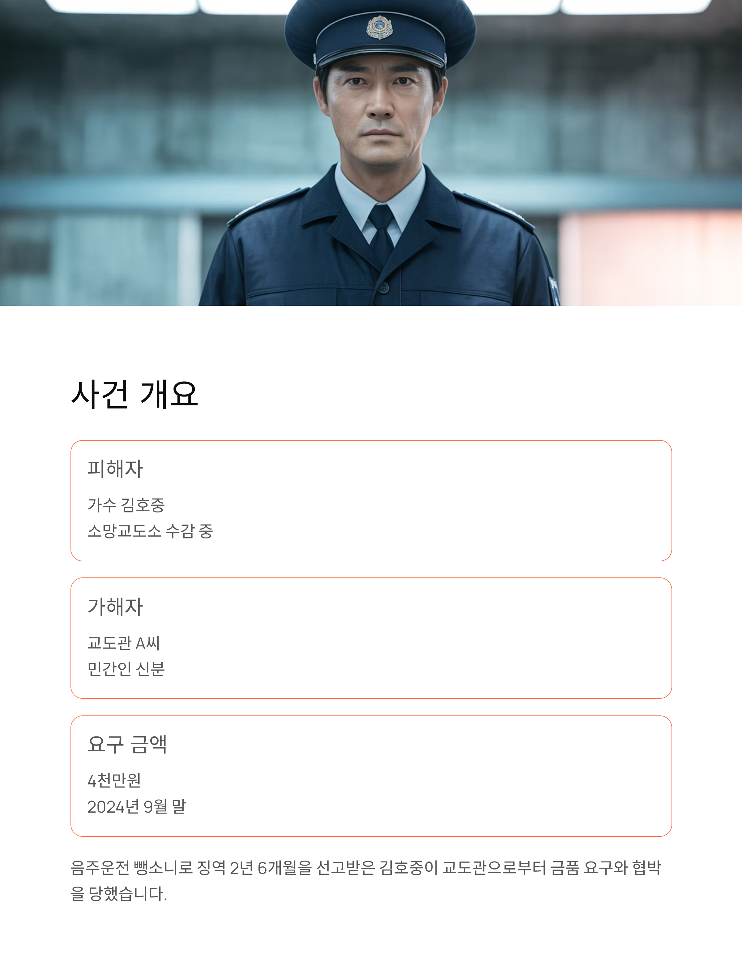 김호중 교도소 직원 고발, 4천만원 뇌물 요구·협박 전말!