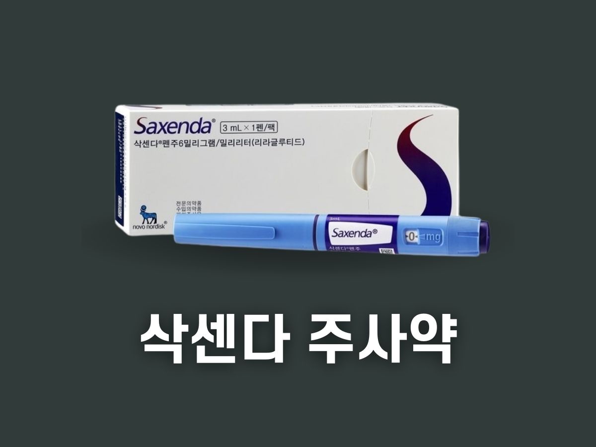 삭센다 가격 원리 효과 부작용