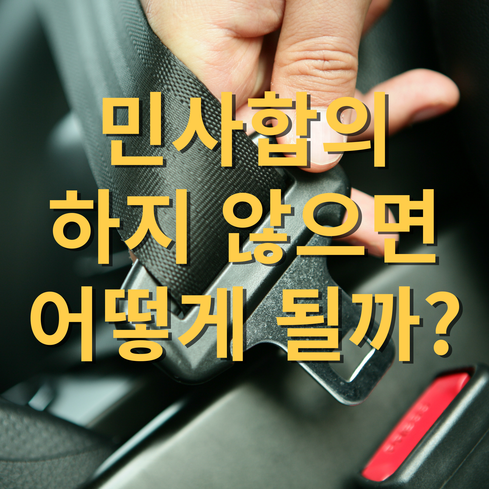 교통사고민사합의