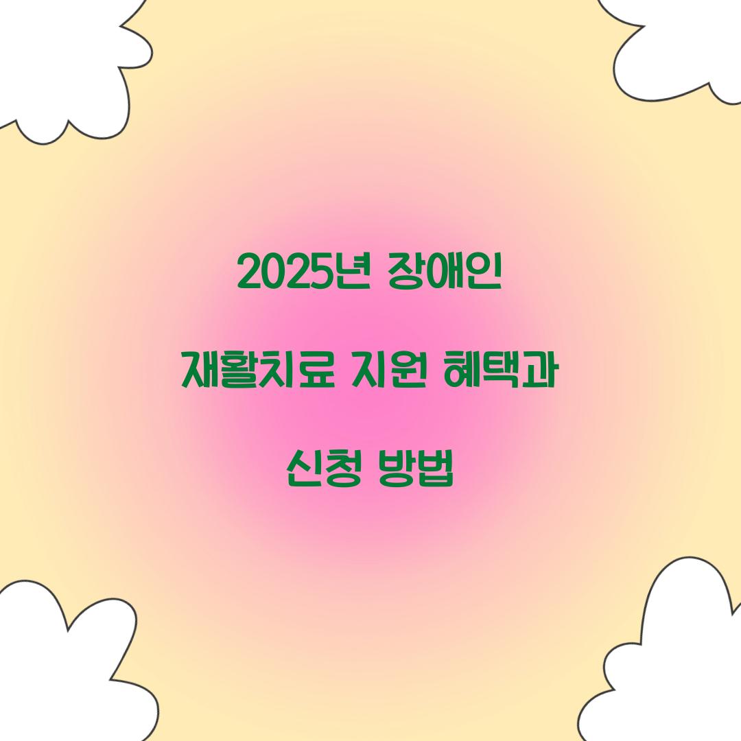 재활치료 지원