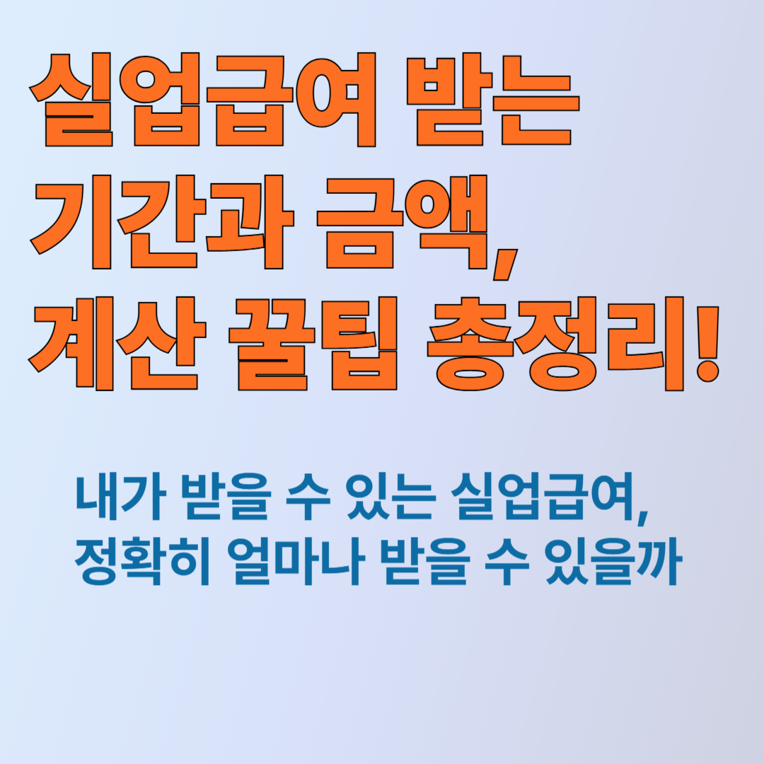 실업급여 받는 기간과 금액, 계산 꿀팁 총정리!