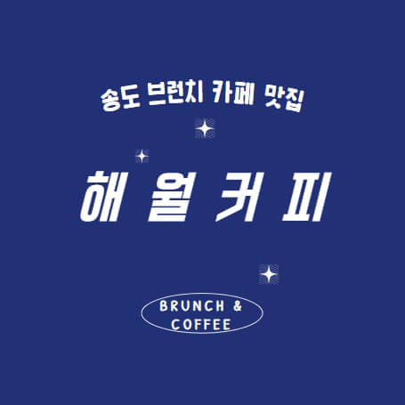 송도 해월커피