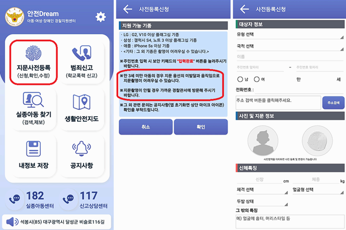안전드림 앱 지문등록 방법