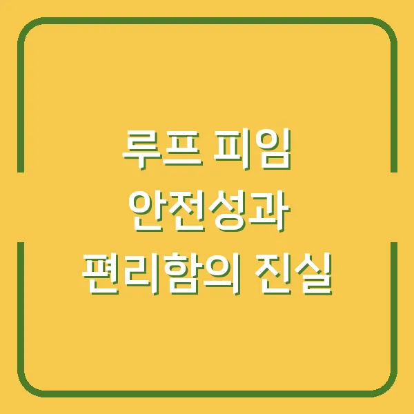 루프 피임 안전성과 편리함의 진실