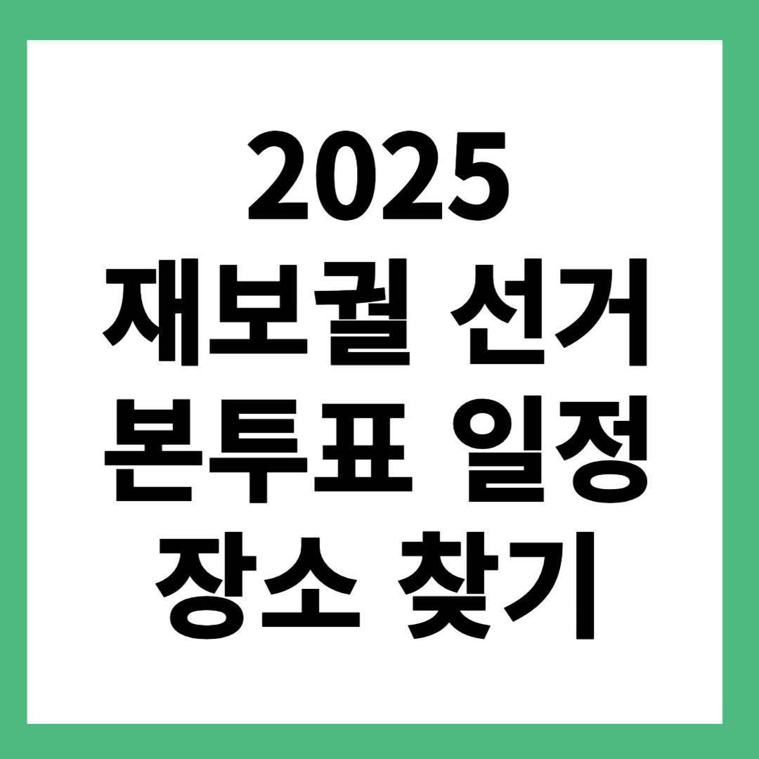 2025 재보궐 선거 사전투표 본투표 일정 장소 찾기