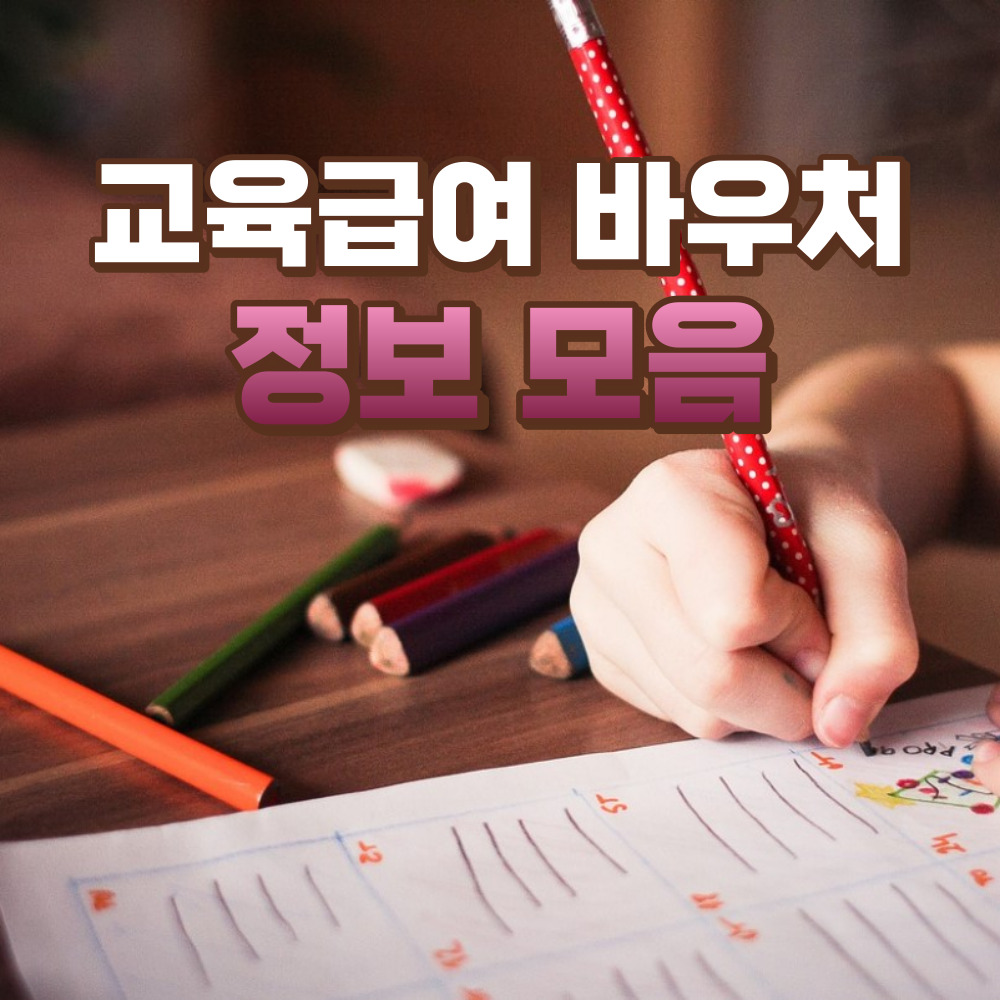 교육 급여 바우처