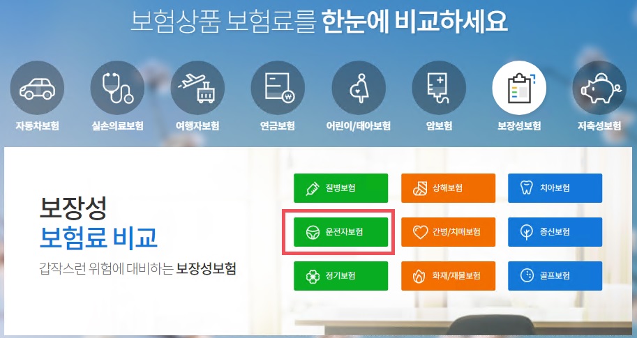 운전자보험-비교사이트