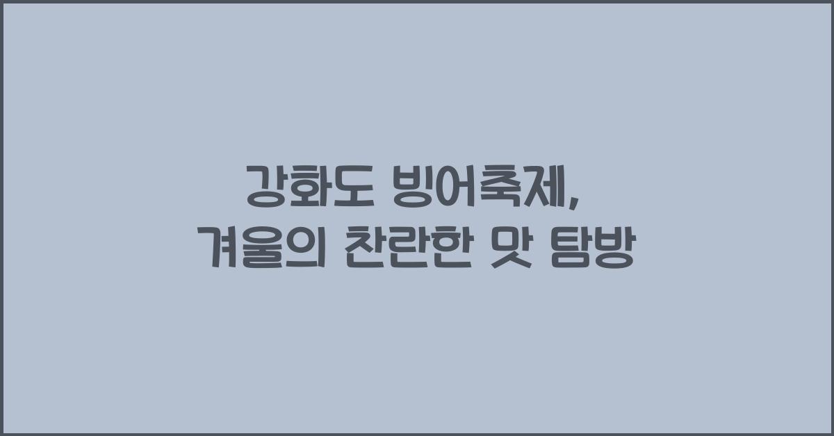 강화도 빙어축제