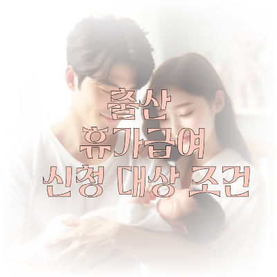 출산 휴가급여 신청 대상 조건