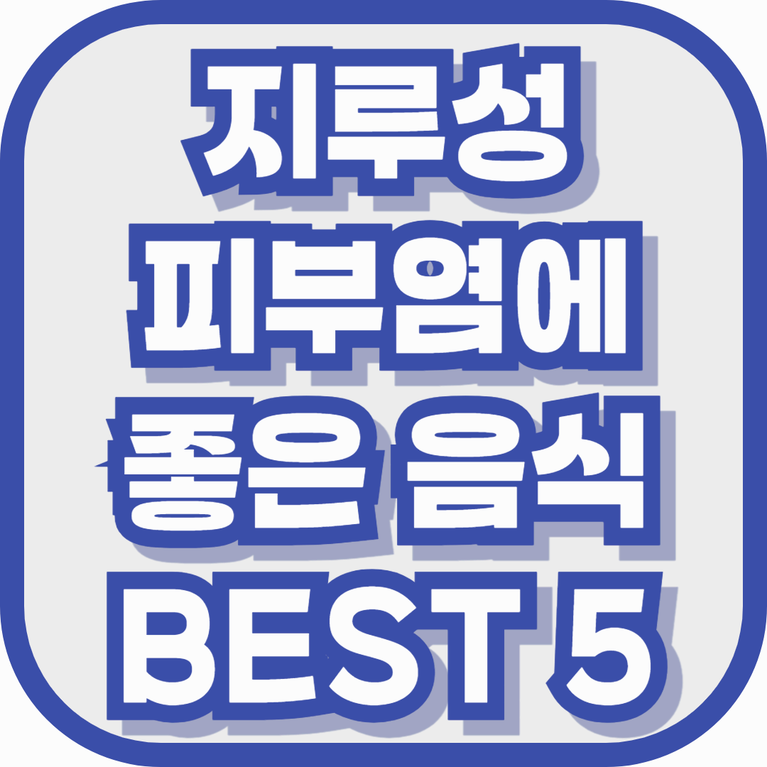 지루성피부염에 좋은 음식 BEST 5 – 피부 염증 줄이고 재발 방지하는 식단