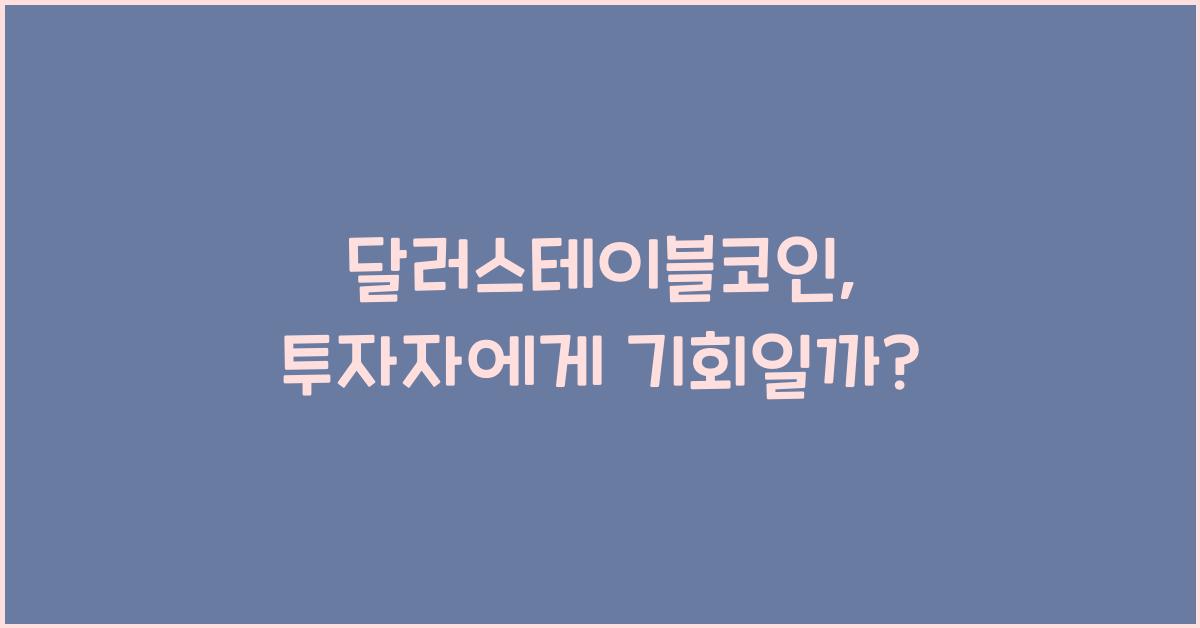 달러스테이블코인