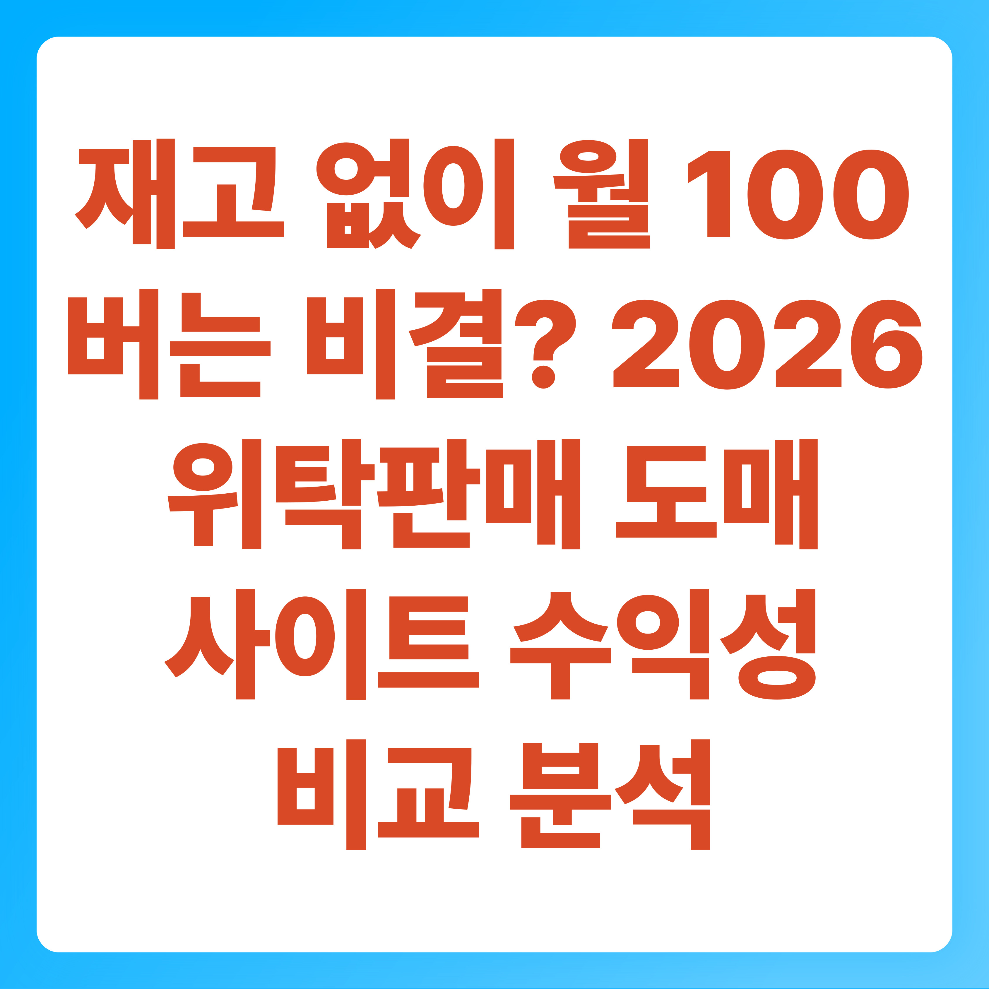 재고 없이 월 100 버는 비결 2026 위탁판매 도매사이트 수익성 비교 분석