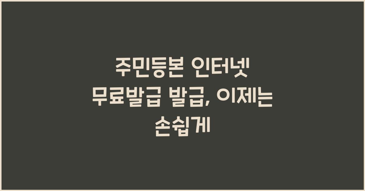 주민등본 인터넷 무료발급 발급