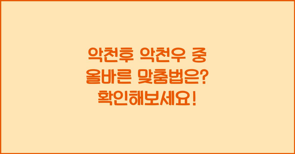 악천후 악천우 중 올바른 맞춤법은?
