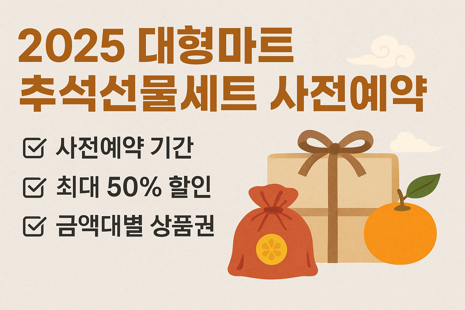 2025 추석 선물, 이것만 알면 끝! 대형마트 사전예약 총정리