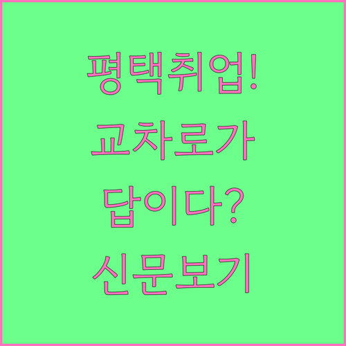 평택시 교차로 구인구직 채용 공고와 ..