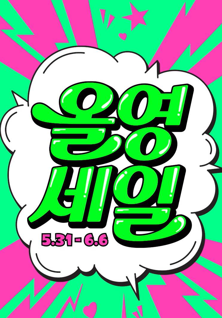 올리브영 6월 세일기간 총정리