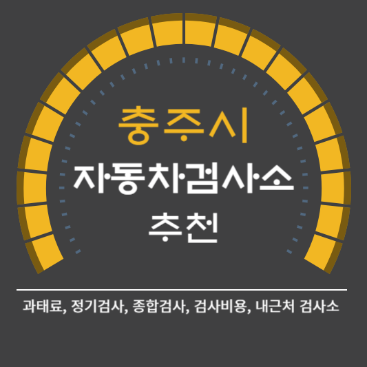 충주시 자동차 검사소 예약 BEST5 ❘ 검사비용 영업시간 토요일 준비물 총정리