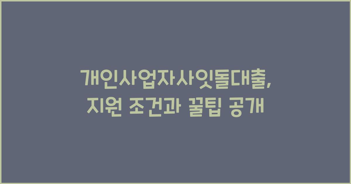 개인사업자사잇돌대출