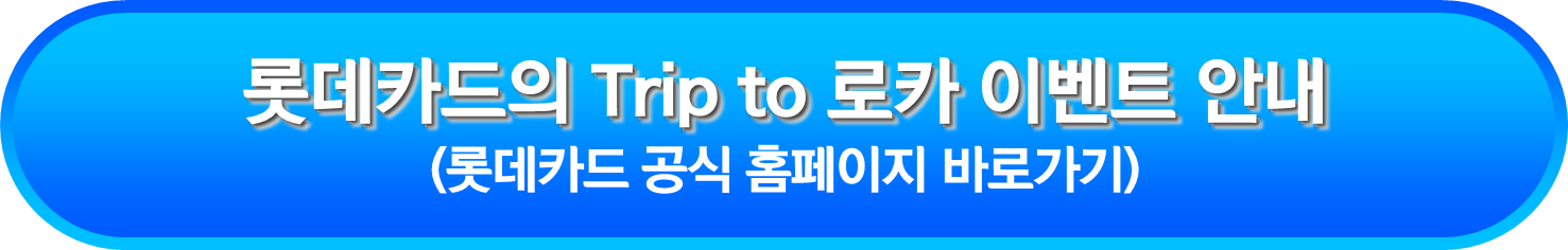 롯데카드의 Trip to 로카 이벤트 안내