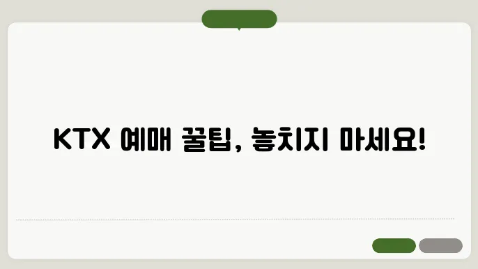 코레일 KTX 예매 할때 열차 꿀팁 알려줄께