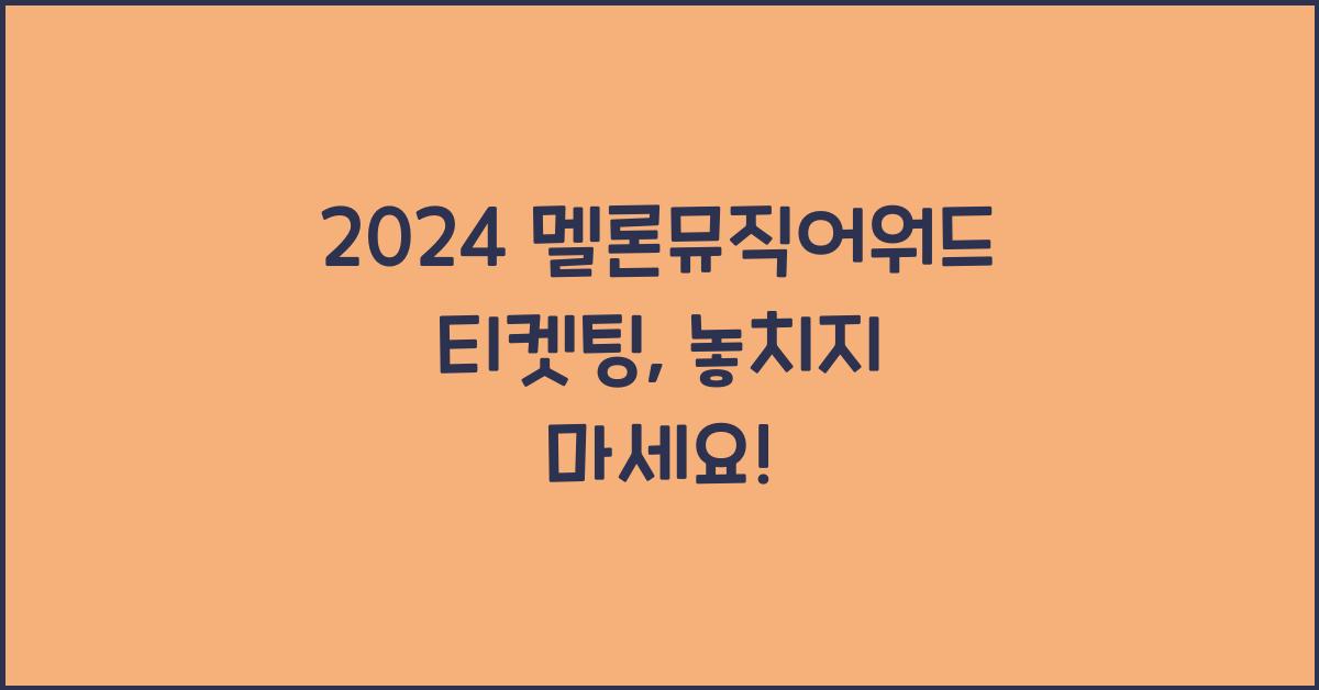 2024 멜론뮤직어워드 티켓팅