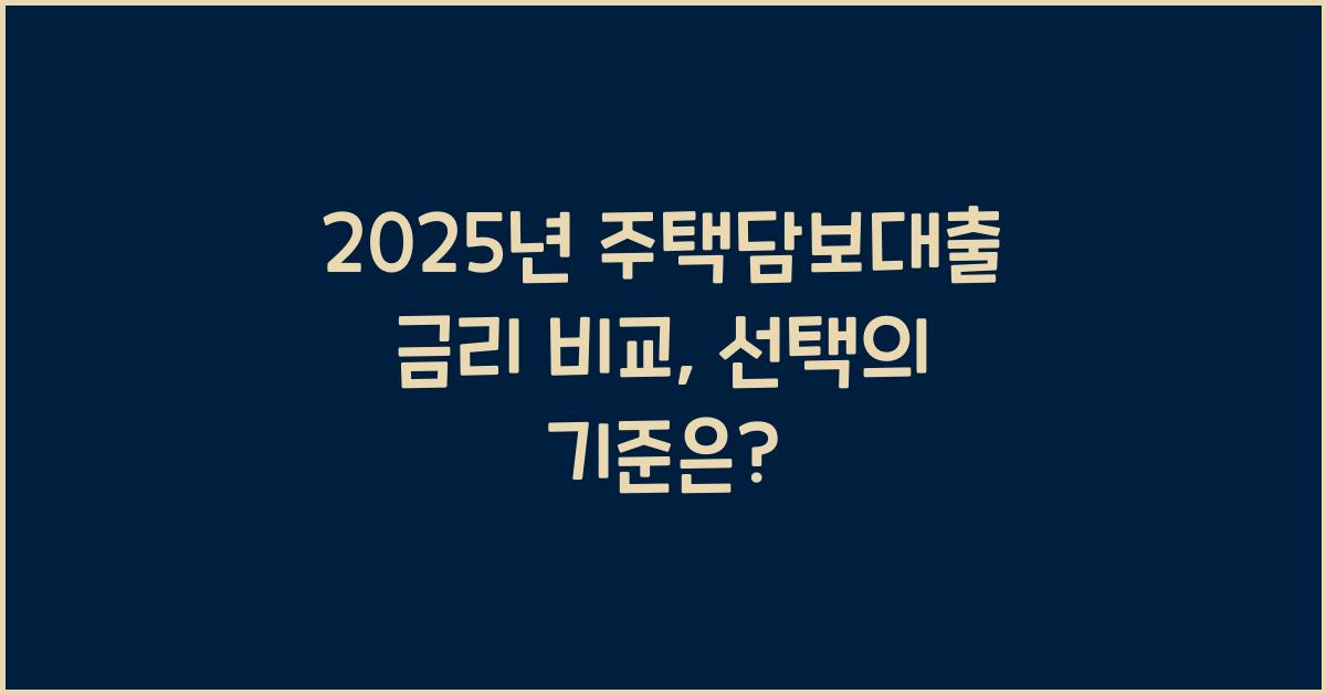 2025년 주택담보대출 금리 비교