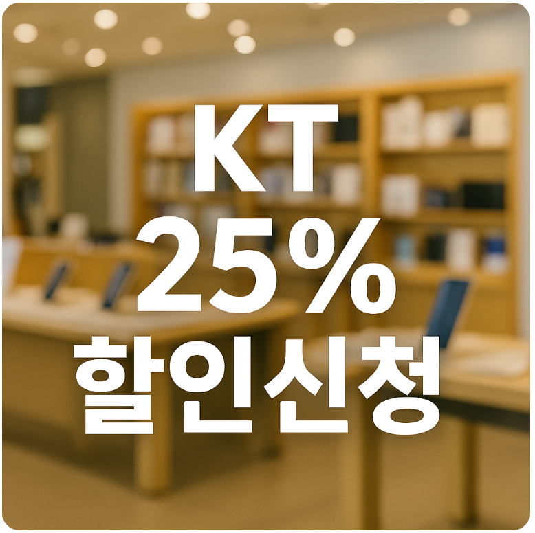 kt 선택약정 할인 신청 25% 예약 방법 &amp; 위약금 확인하기 (할인반환금)